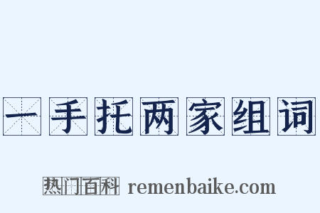 一手托两家组词是什么意思的图片
